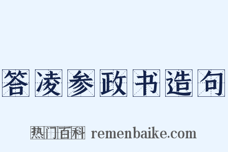 答凌参政书造句是什么意思的图片